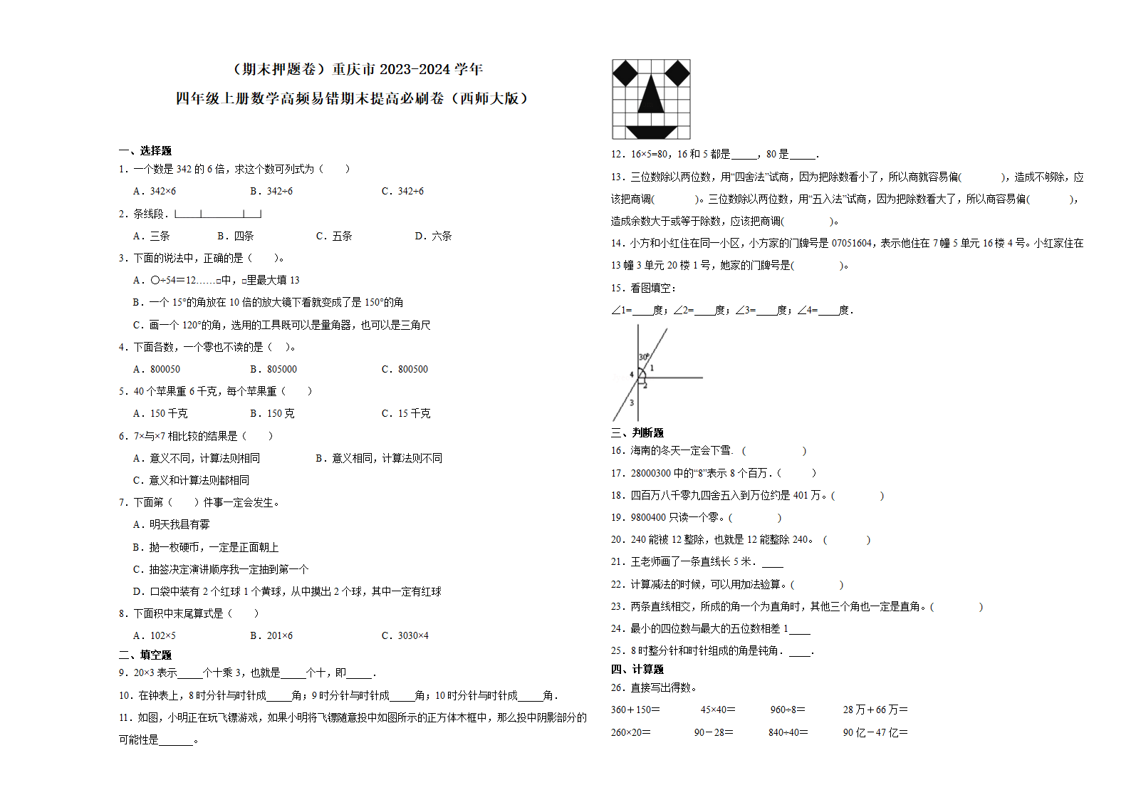 （期末押题卷）重庆市2023-2024学年四年级上册数学高频易错期末提高必刷卷（西师大版）（含解析）.doc第1页