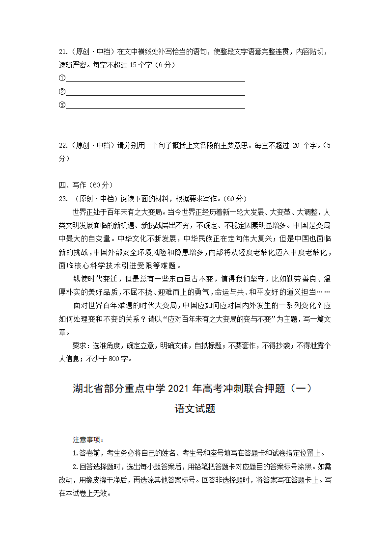 湖北省部分重点中学2021届高三下学期5月高考冲刺联合押题（一）语文试卷 Word版含答案.doc第10页