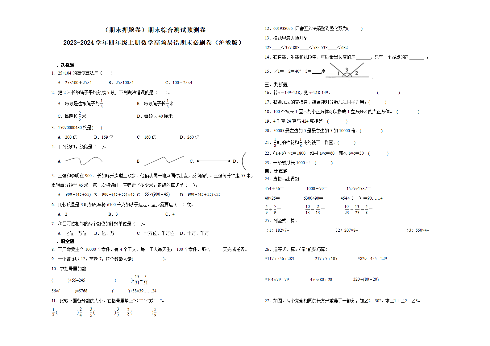 （期末押题卷）期末综合测试预测卷-2023-2024学年四年级上册数学高频易错期末必刷卷（沪教版）（含解析）.doc第1页