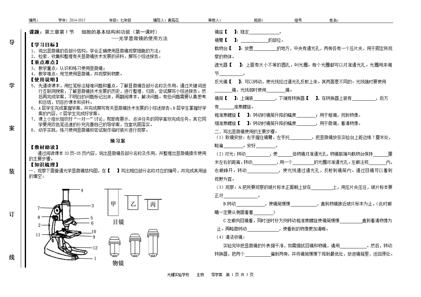 第一节 细胞的基本结构和功能 （第一课时）导学案.doc第1页