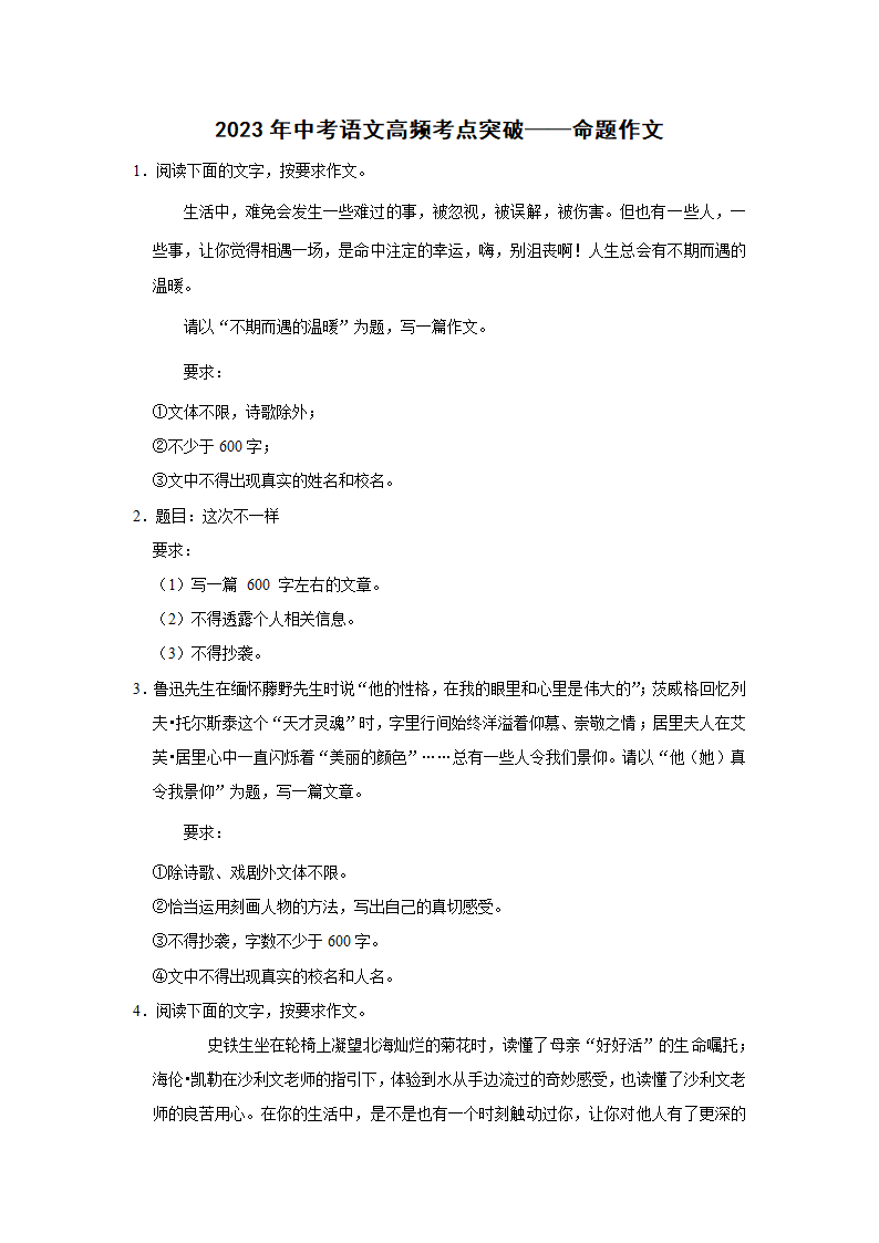 2023年中考语文高频考点突破——命题作文（含解析及范文）.doc第1页