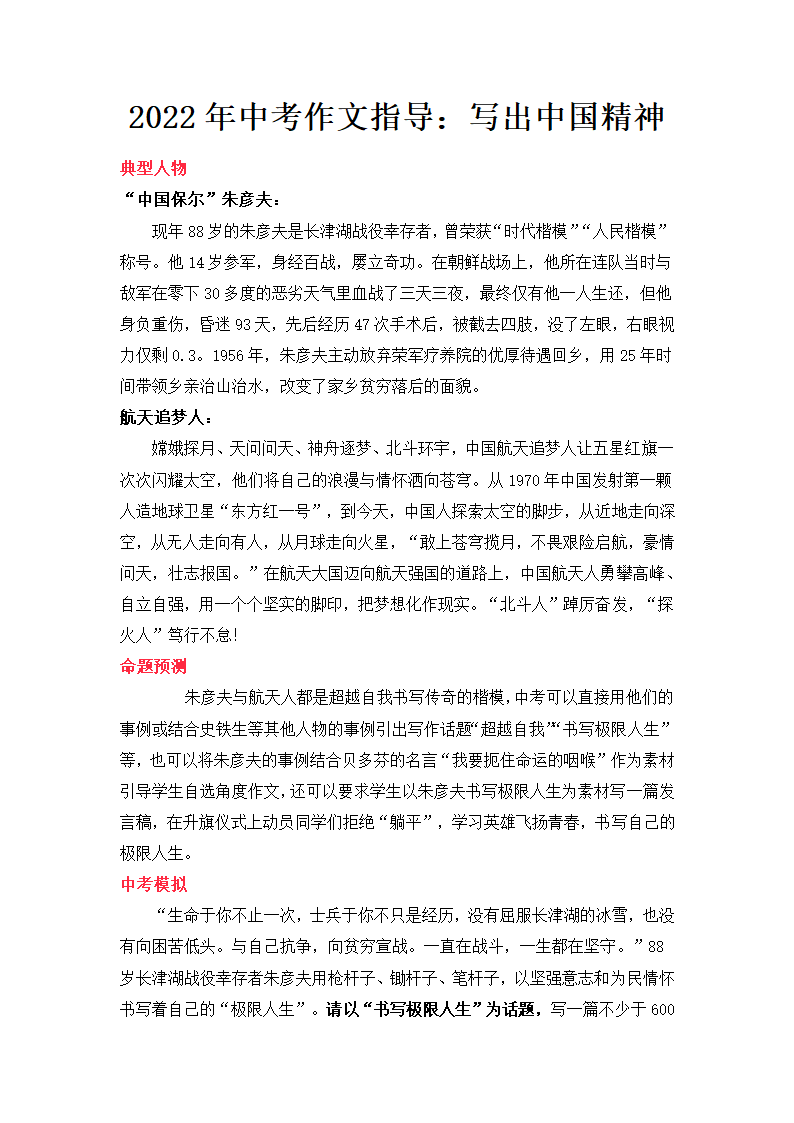 2022年中考语文作文指导：写出中国精神（附材料+思路+例文）.doc第1页