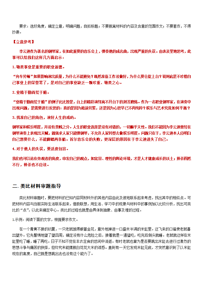 单一材料、类比材料、对比材料、选择性材料（多选一）等作文审题指导.doc第3页