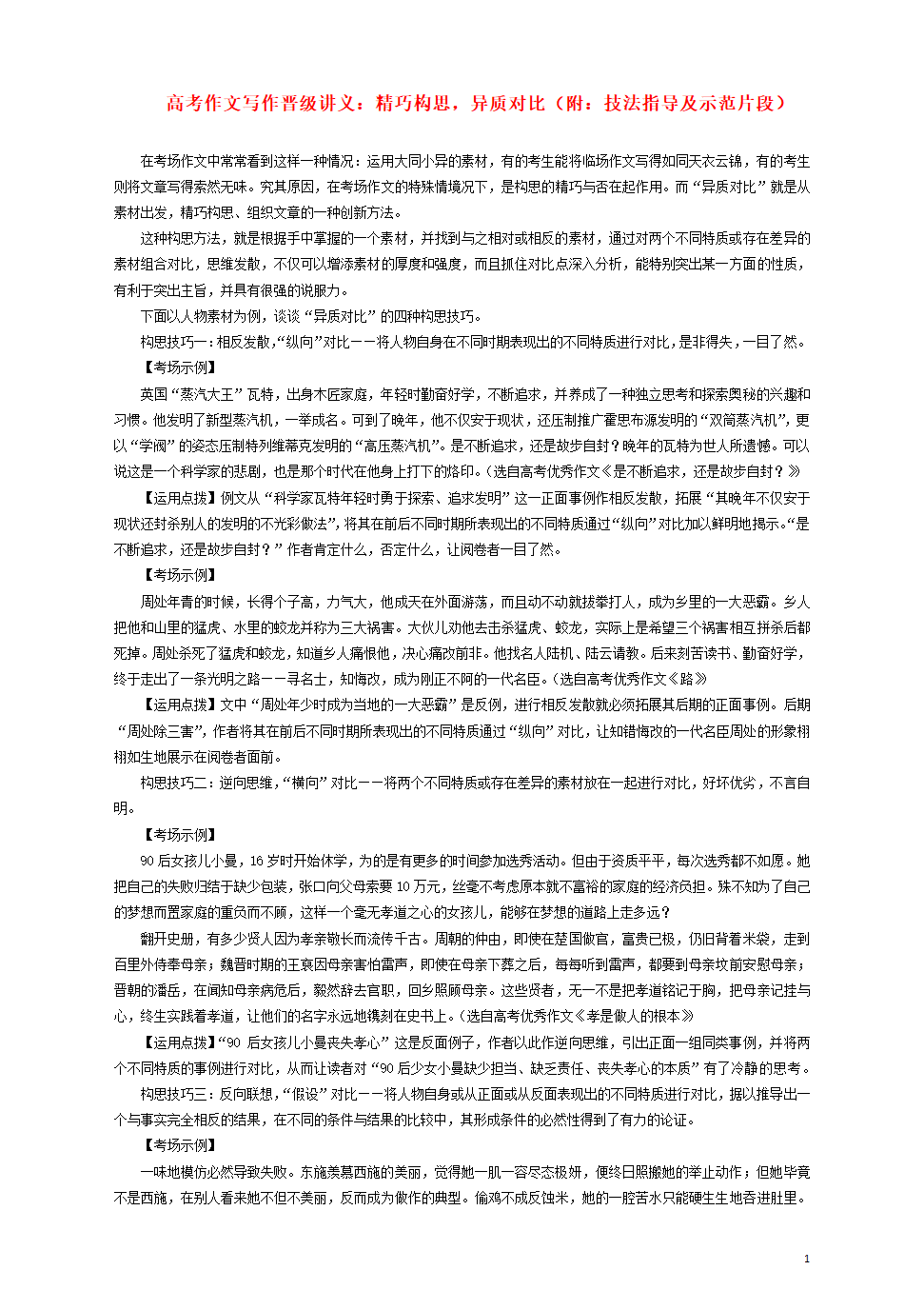 高考作文写作晋级讲义第二期精巧构思异质对比附技法指导及示范片段.doc第1页