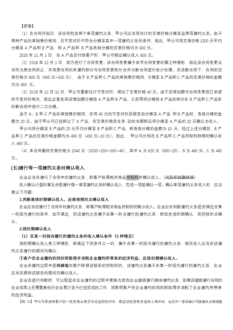 2019CPA考点（收入、费用和利润）.docx第9页