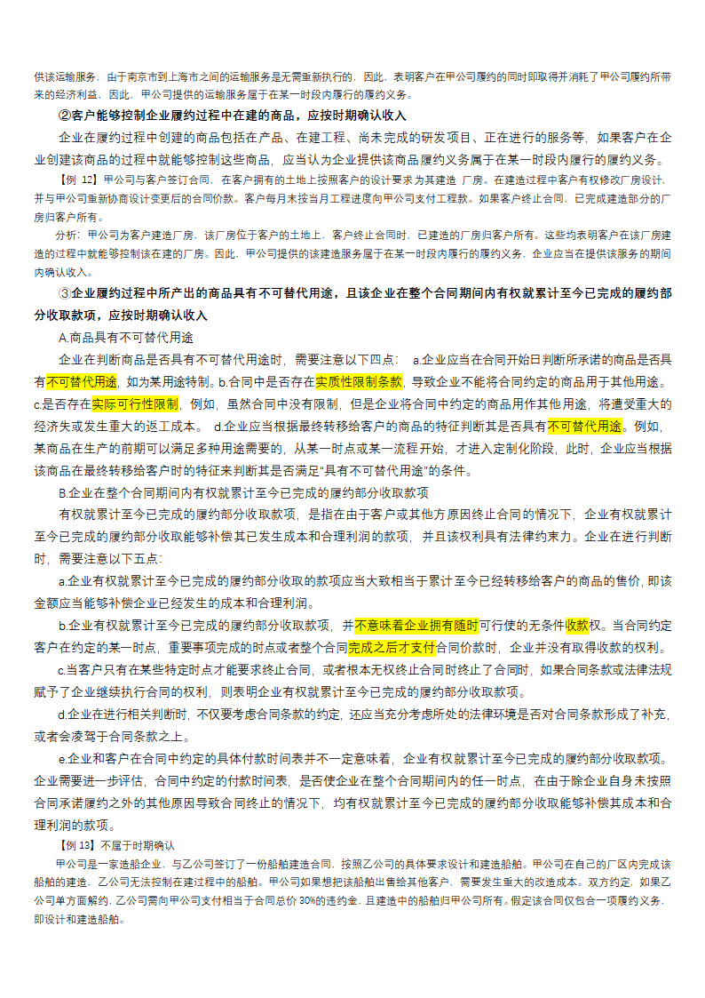 2019CPA考点（收入、费用和利润）.docx第10页