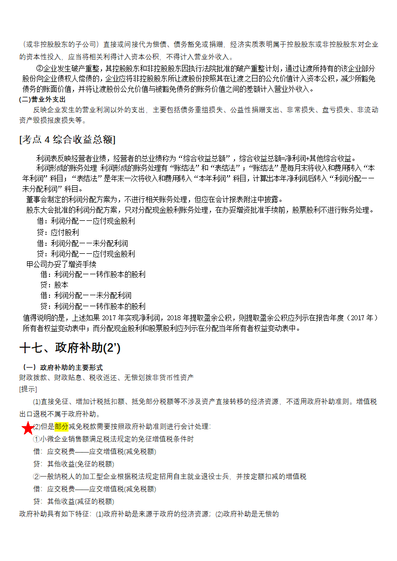 2019CPA考点（收入、费用和利润）.docx第19页