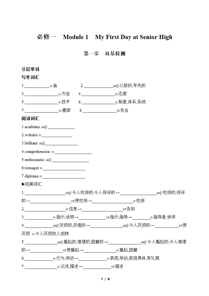 2022一轮复习之外研版必修一　Module 1　My First Day at Senior High基础词汇句型过关（学生版+教师版）.doc第1页