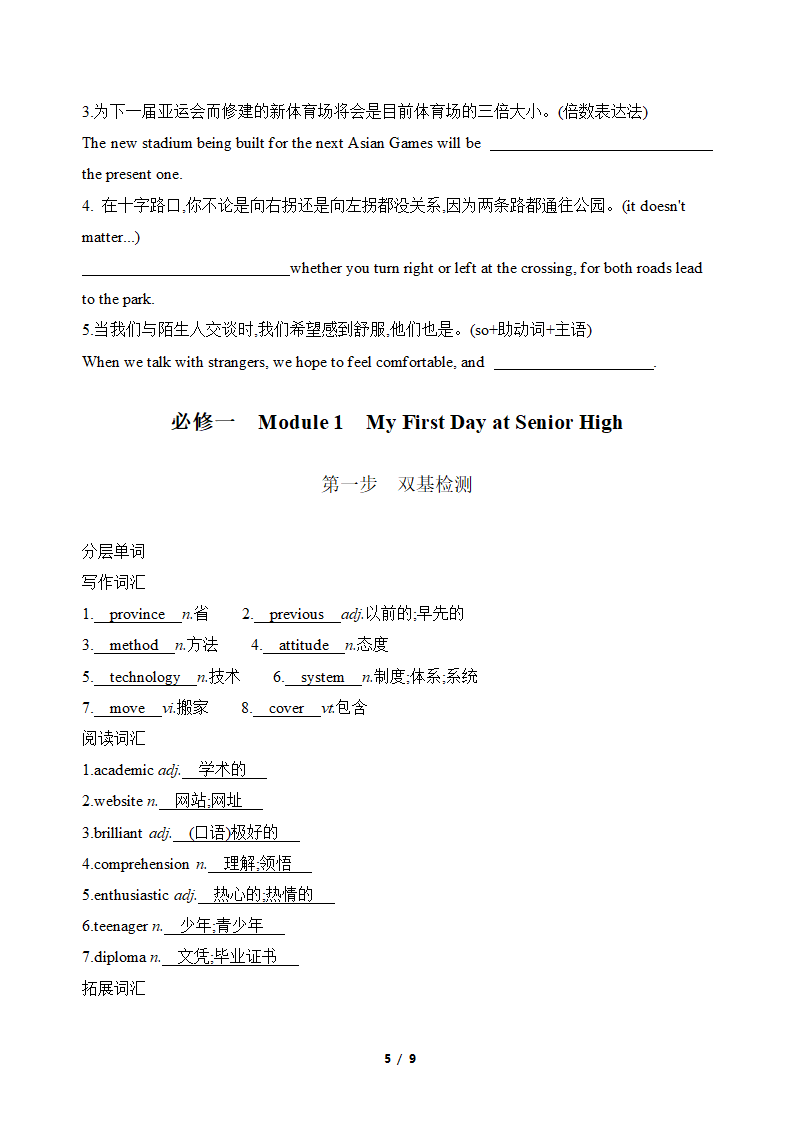 2022一轮复习之外研版必修一　Module 1　My First Day at Senior High基础词汇句型过关（学生版+教师版）.doc第5页