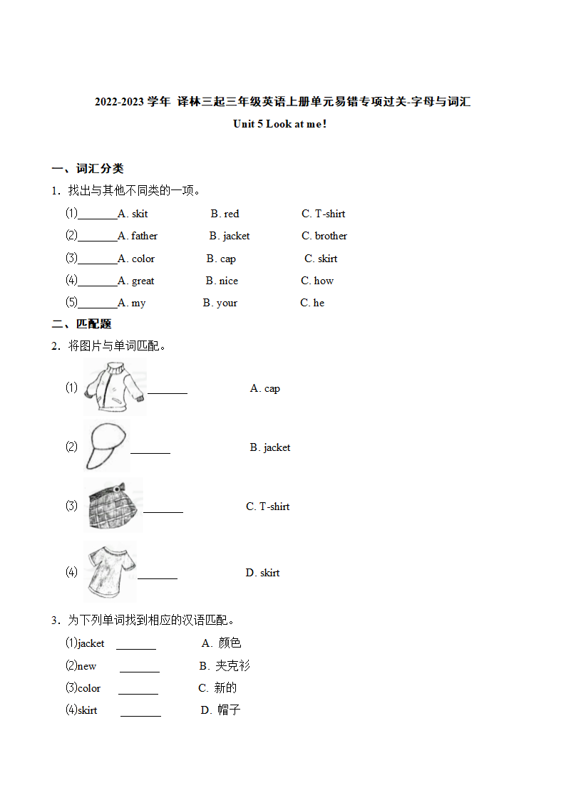 专项过关-字母与词汇 Unit 5 Look at me！（含答案）.doc第1页