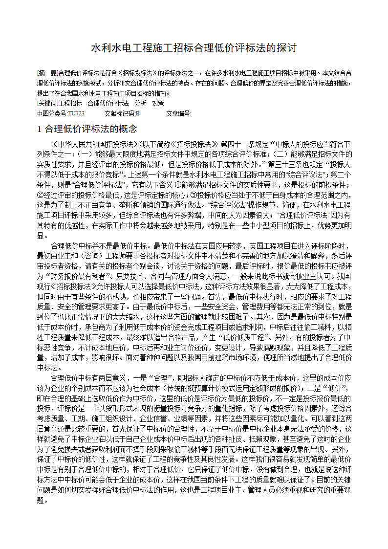 水利水电工程施工招标合理低价评标法的探讨.doc第1页