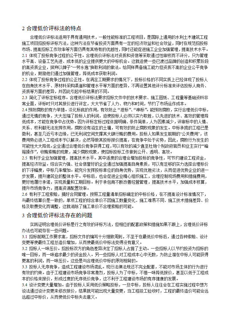 水利水电工程施工招标合理低价评标法的探讨.doc第2页