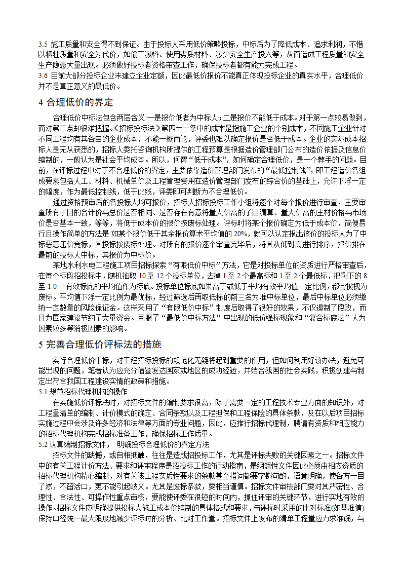 水利水电工程施工招标合理低价评标法的探讨.doc第3页