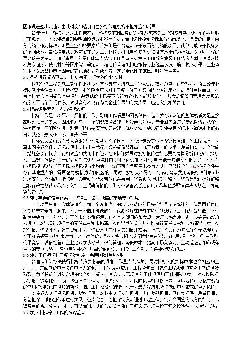 水利水电工程施工招标合理低价评标法的探讨.doc第4页