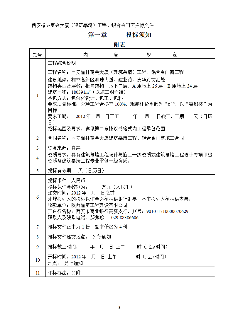 西安榆林商会大厦幕墙门窗工程招标文件共51页word格式.doc第3页