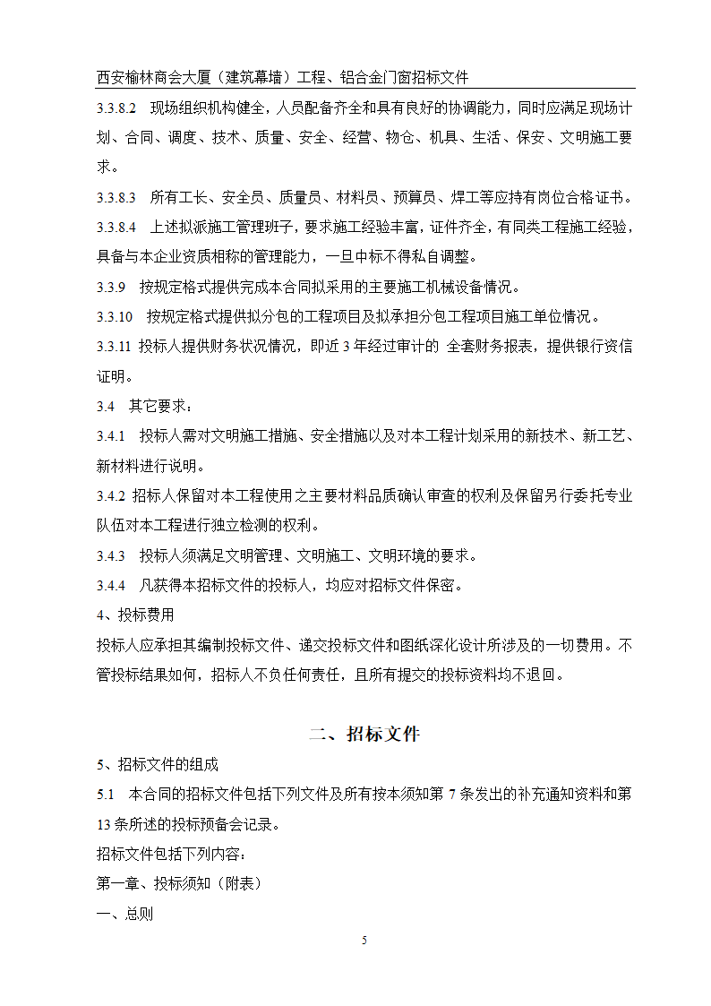 西安榆林商会大厦幕墙门窗工程招标文件共51页word格式.doc第5页