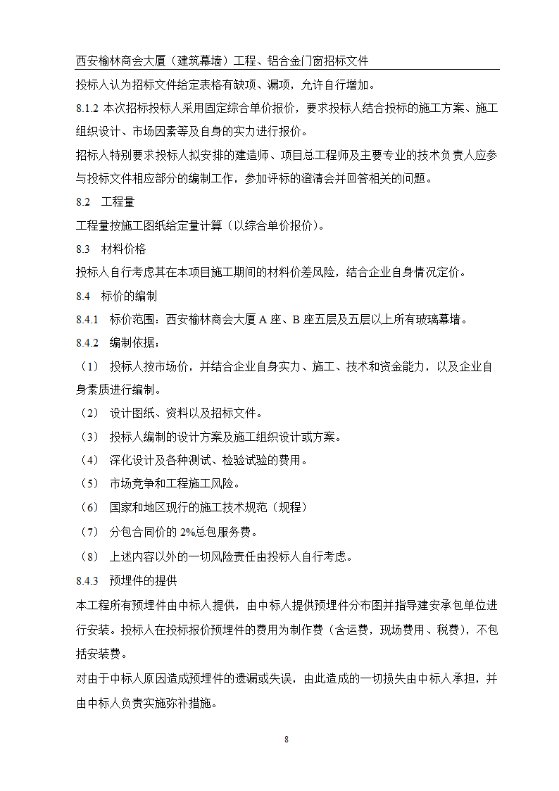 西安榆林商会大厦幕墙门窗工程招标文件共51页word格式.doc第8页