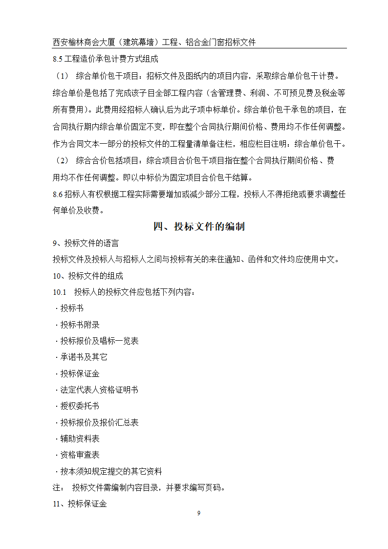 西安榆林商会大厦幕墙门窗工程招标文件共51页word格式.doc第9页