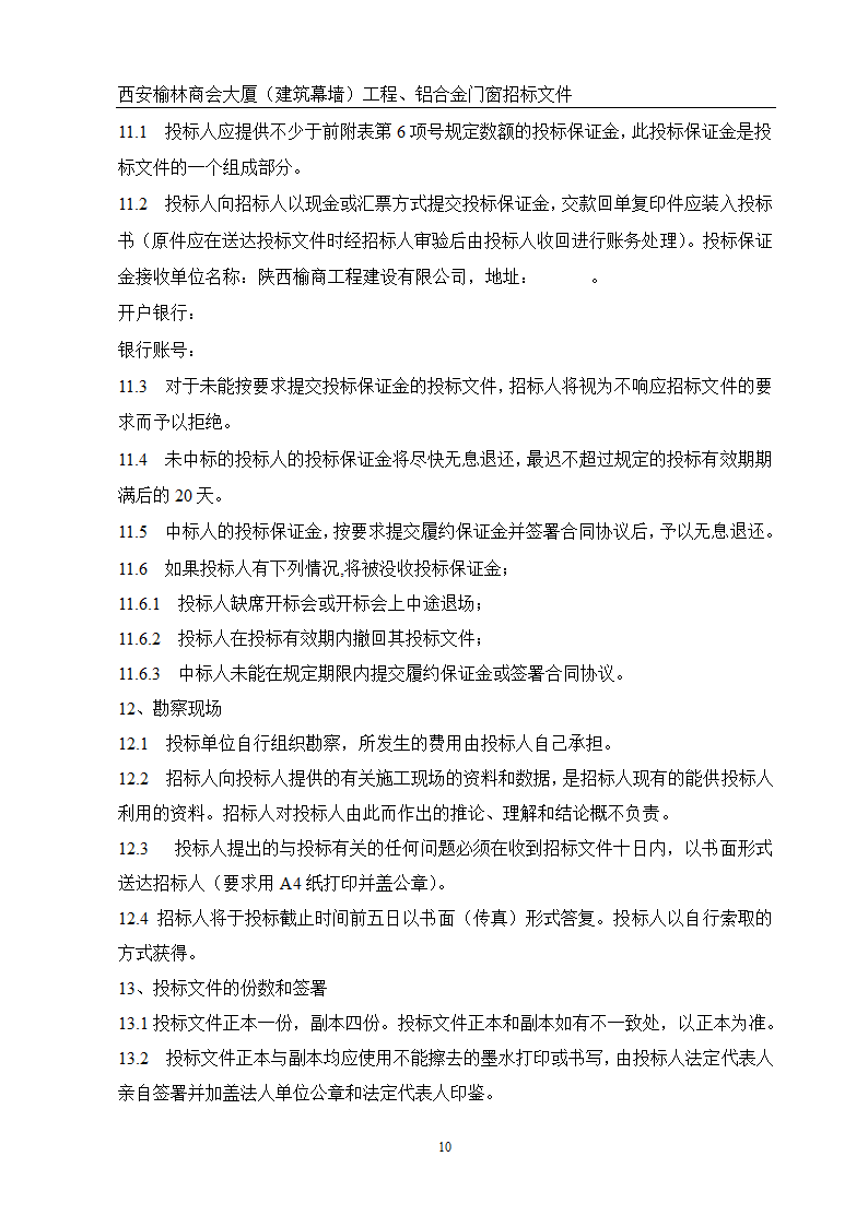 西安榆林商会大厦幕墙门窗工程招标文件共51页word格式.doc第10页