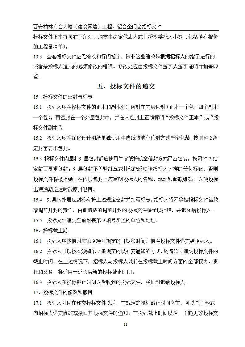 西安榆林商会大厦幕墙门窗工程招标文件共51页word格式.doc第11页