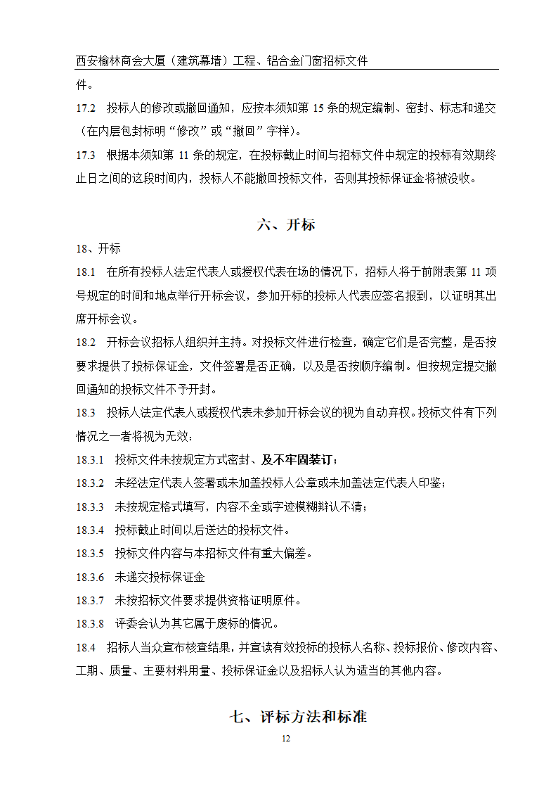 西安榆林商会大厦幕墙门窗工程招标文件共51页word格式.doc第12页