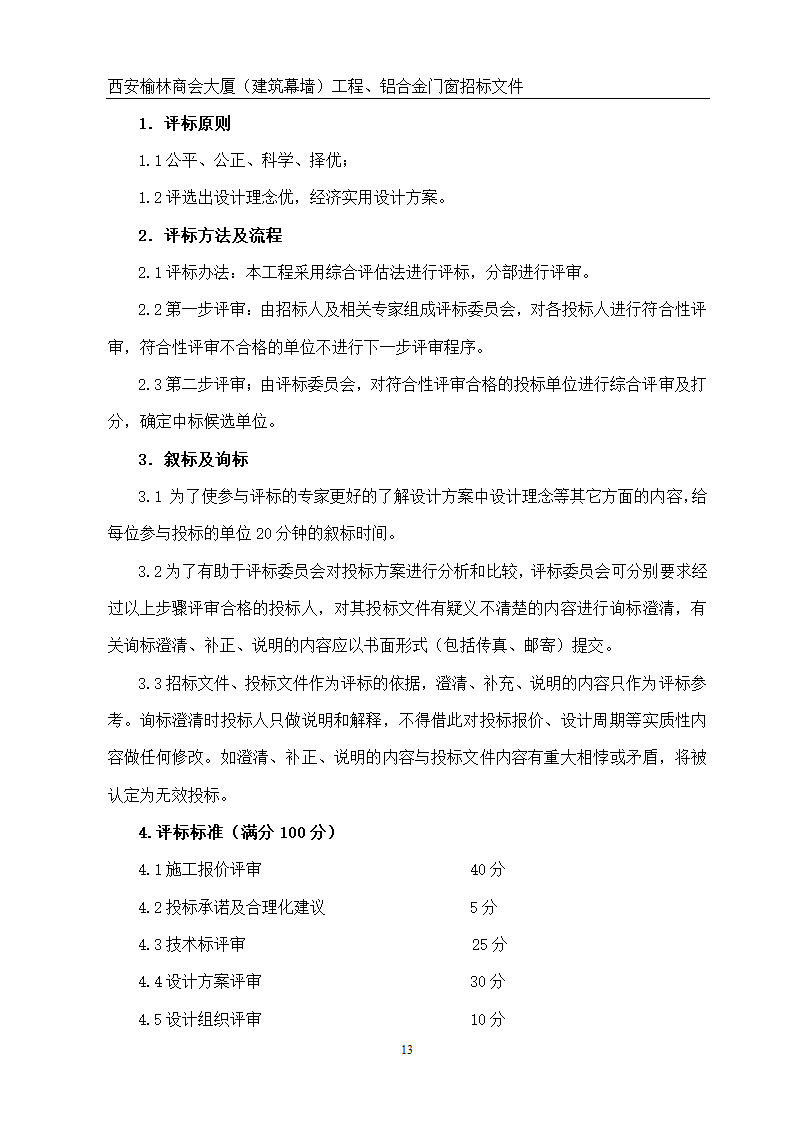 西安榆林商会大厦幕墙门窗工程招标文件共51页word格式.doc第13页