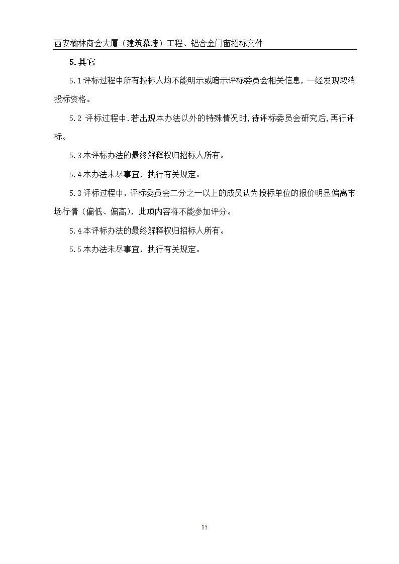 西安榆林商会大厦幕墙门窗工程招标文件共51页word格式.doc第15页