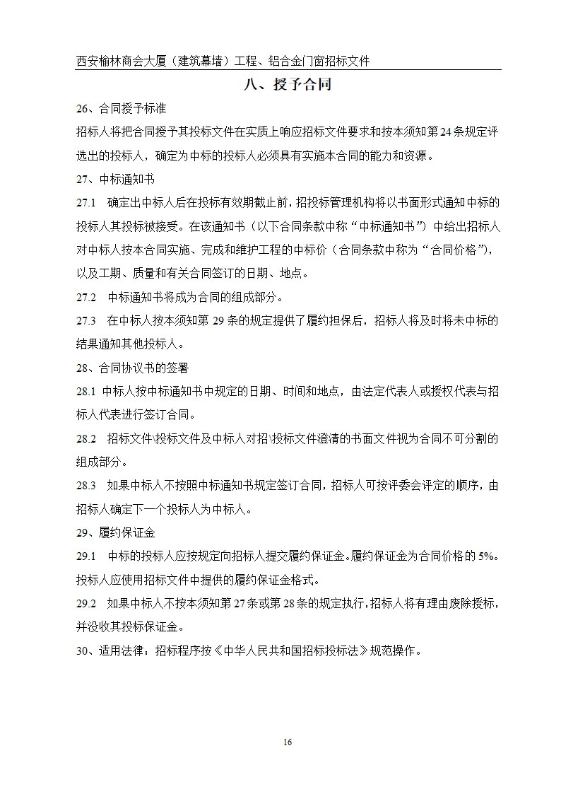 西安榆林商会大厦幕墙门窗工程招标文件共51页word格式.doc第16页