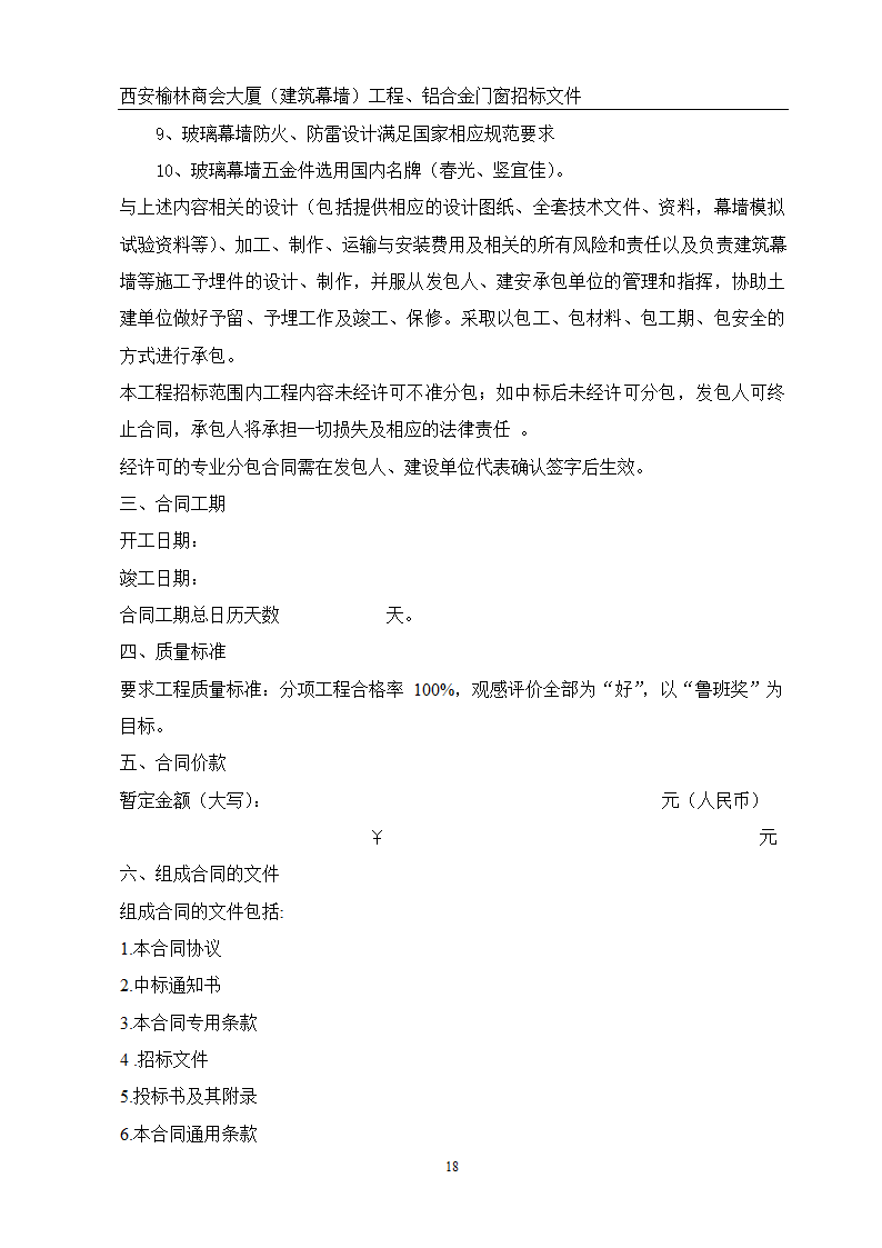 西安榆林商会大厦幕墙门窗工程招标文件共51页word格式.doc第18页