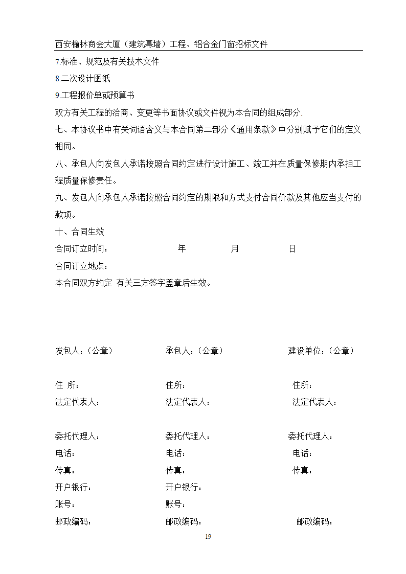 西安榆林商会大厦幕墙门窗工程招标文件共51页word格式.doc第19页