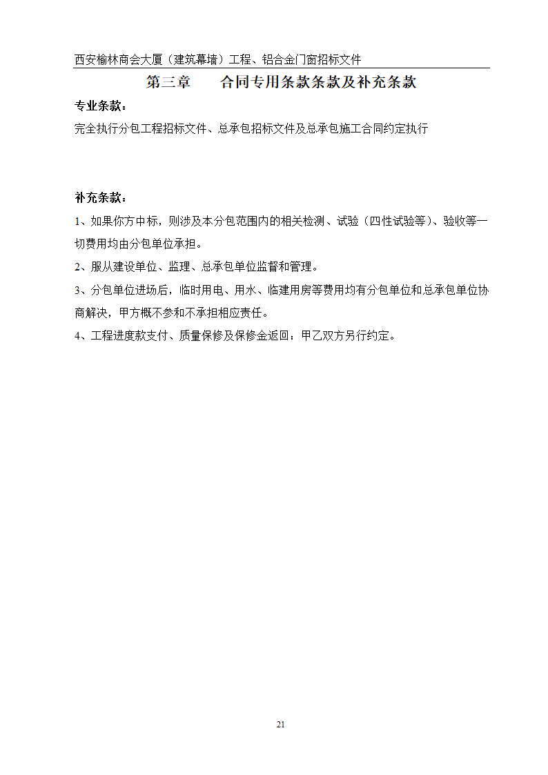 西安榆林商会大厦幕墙门窗工程招标文件共51页word格式.doc第21页