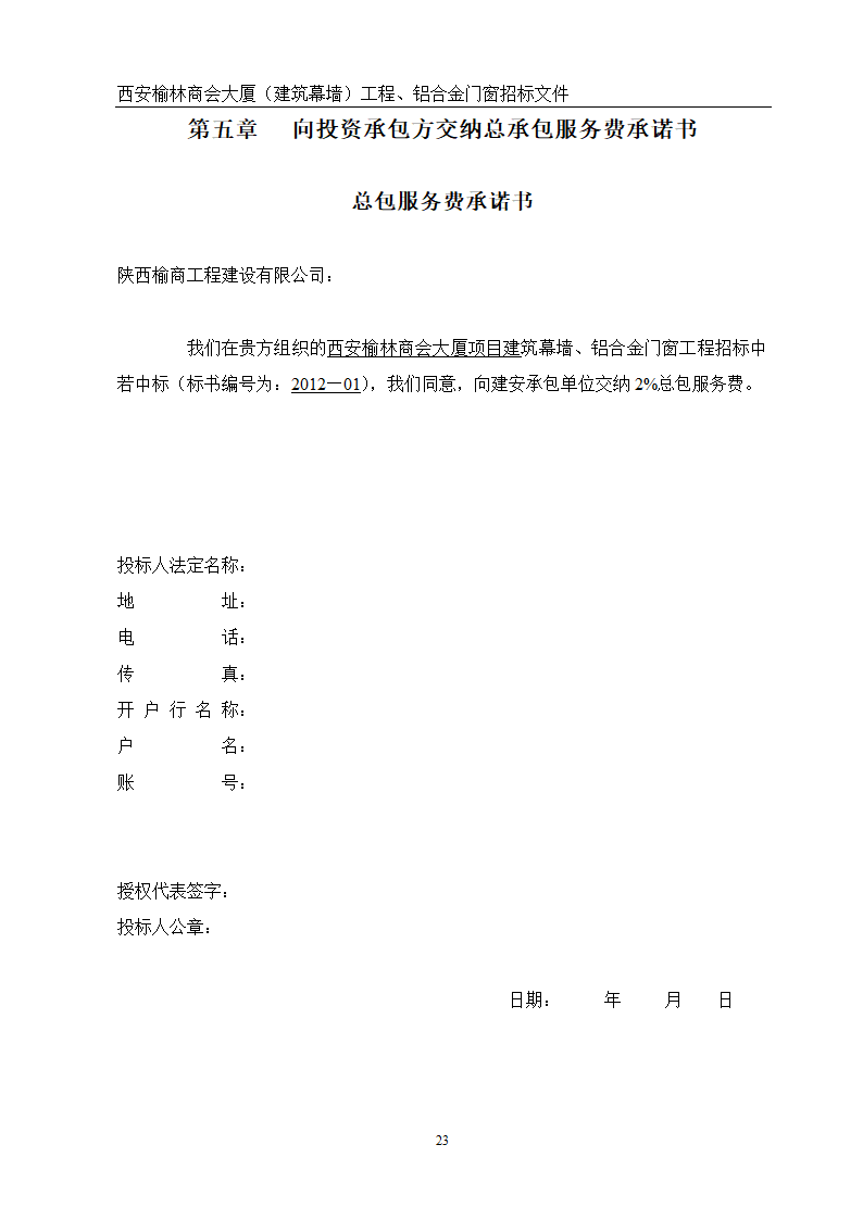 西安榆林商会大厦幕墙门窗工程招标文件共51页word格式.doc第23页