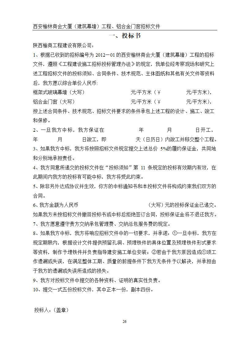 西安榆林商会大厦幕墙门窗工程招标文件共51页word格式.doc第26页