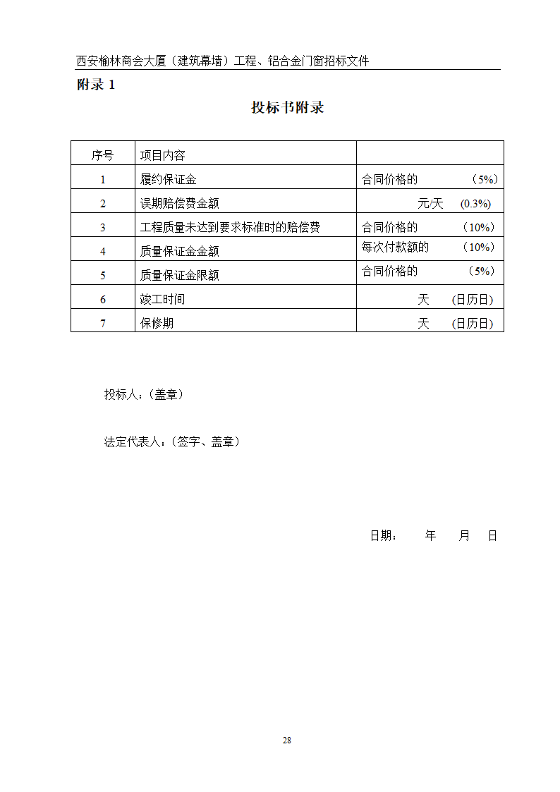 西安榆林商会大厦幕墙门窗工程招标文件共51页word格式.doc第28页