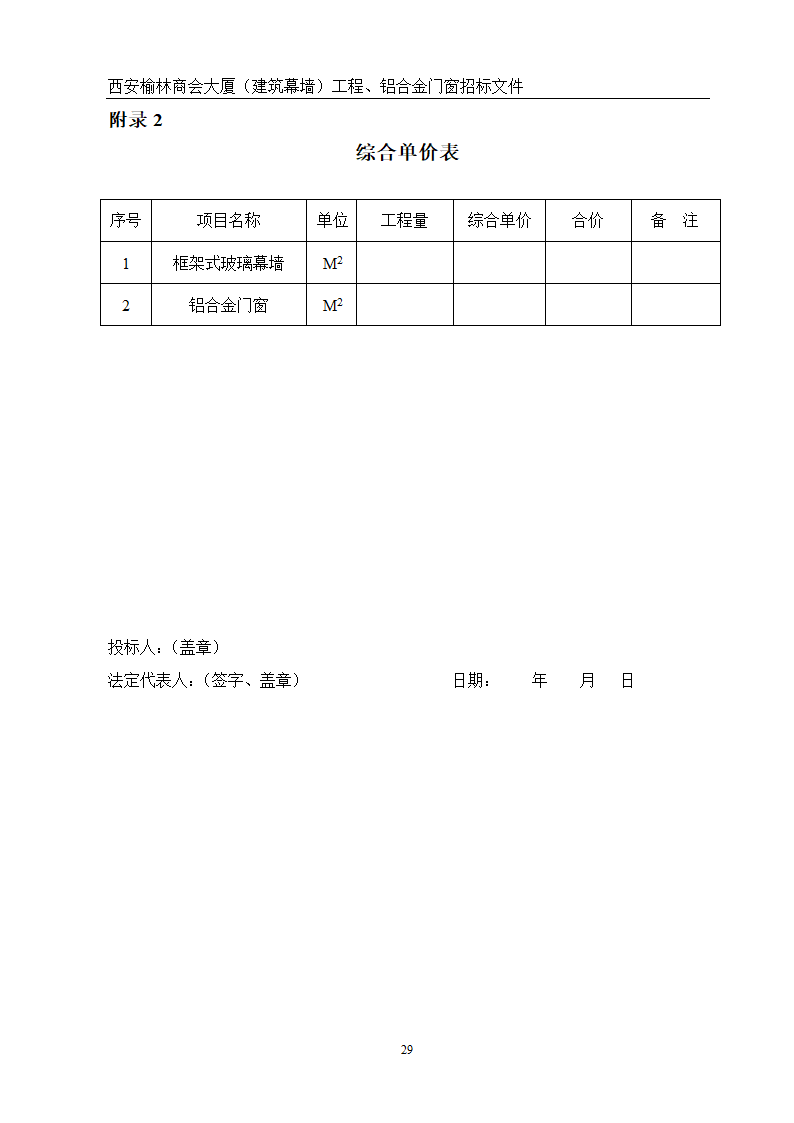 西安榆林商会大厦幕墙门窗工程招标文件共51页word格式.doc第29页