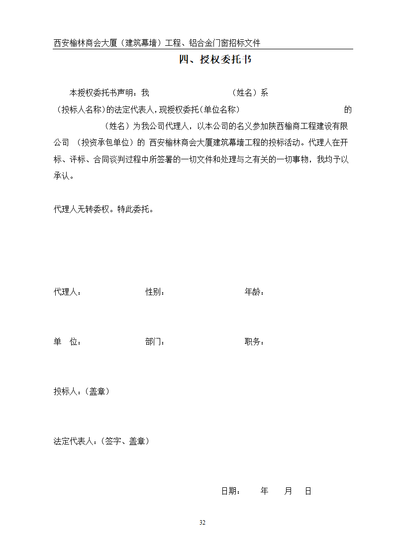 西安榆林商会大厦幕墙门窗工程招标文件共51页word格式.doc第32页