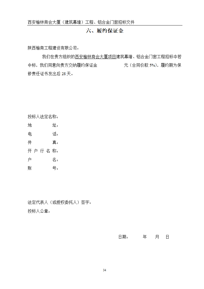 西安榆林商会大厦幕墙门窗工程招标文件共51页word格式.doc第34页