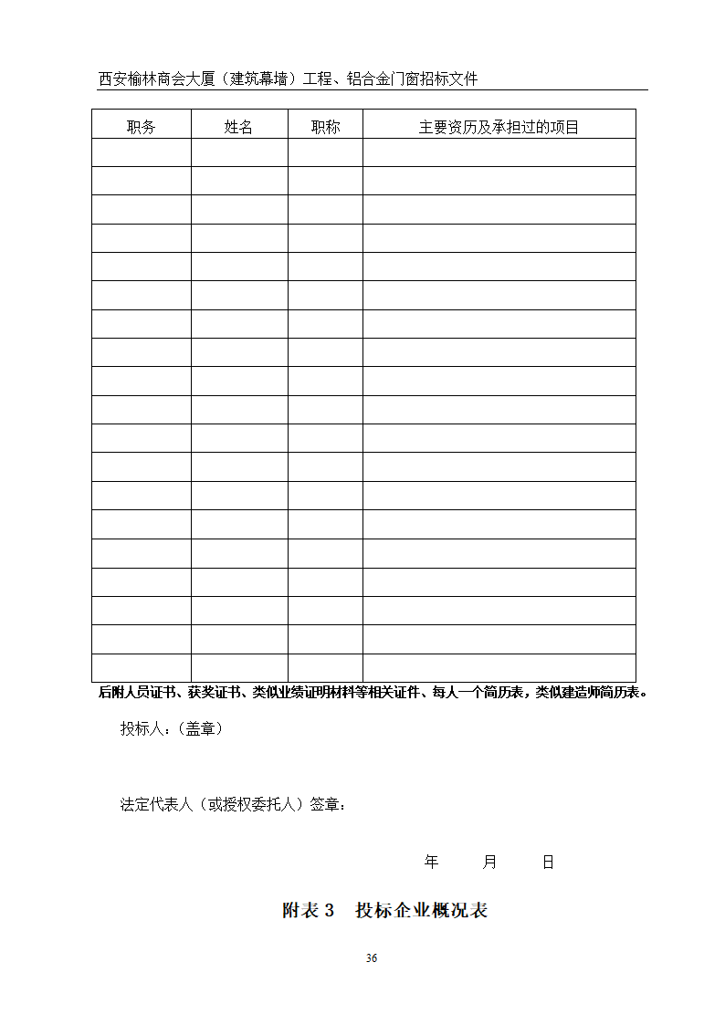 西安榆林商会大厦幕墙门窗工程招标文件共51页word格式.doc第36页