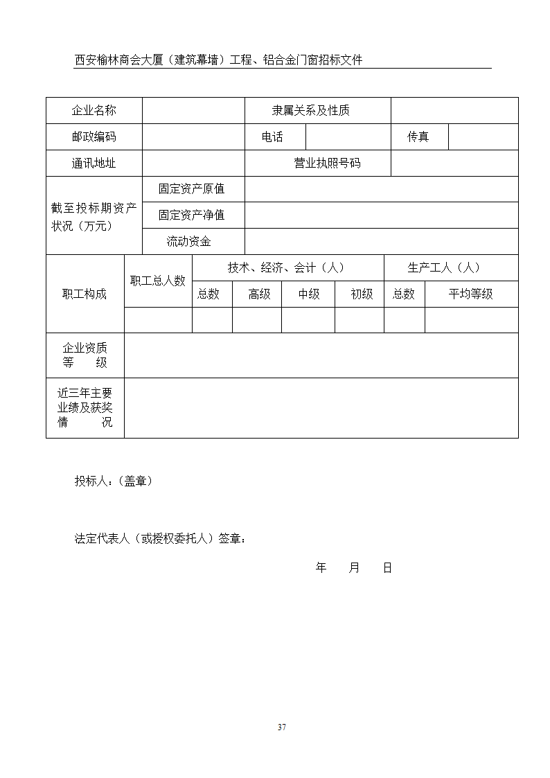 西安榆林商会大厦幕墙门窗工程招标文件共51页word格式.doc第37页