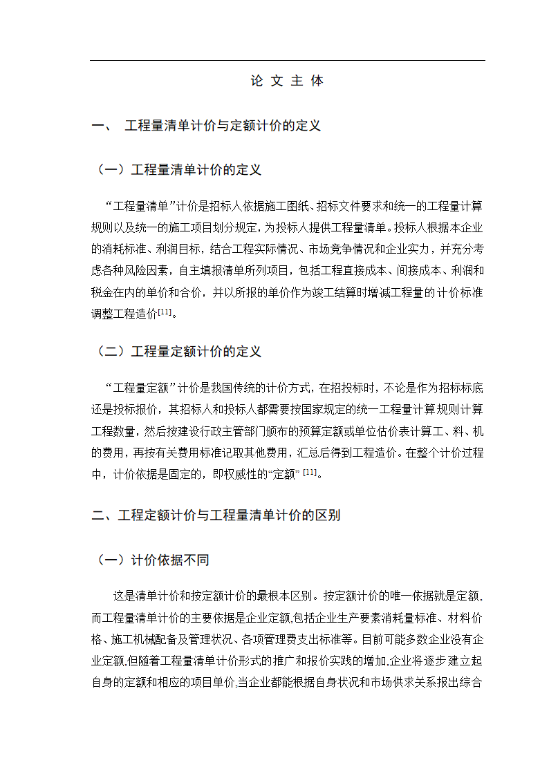 如何理解清单计价和定额计价的区别和联系.doc第6页