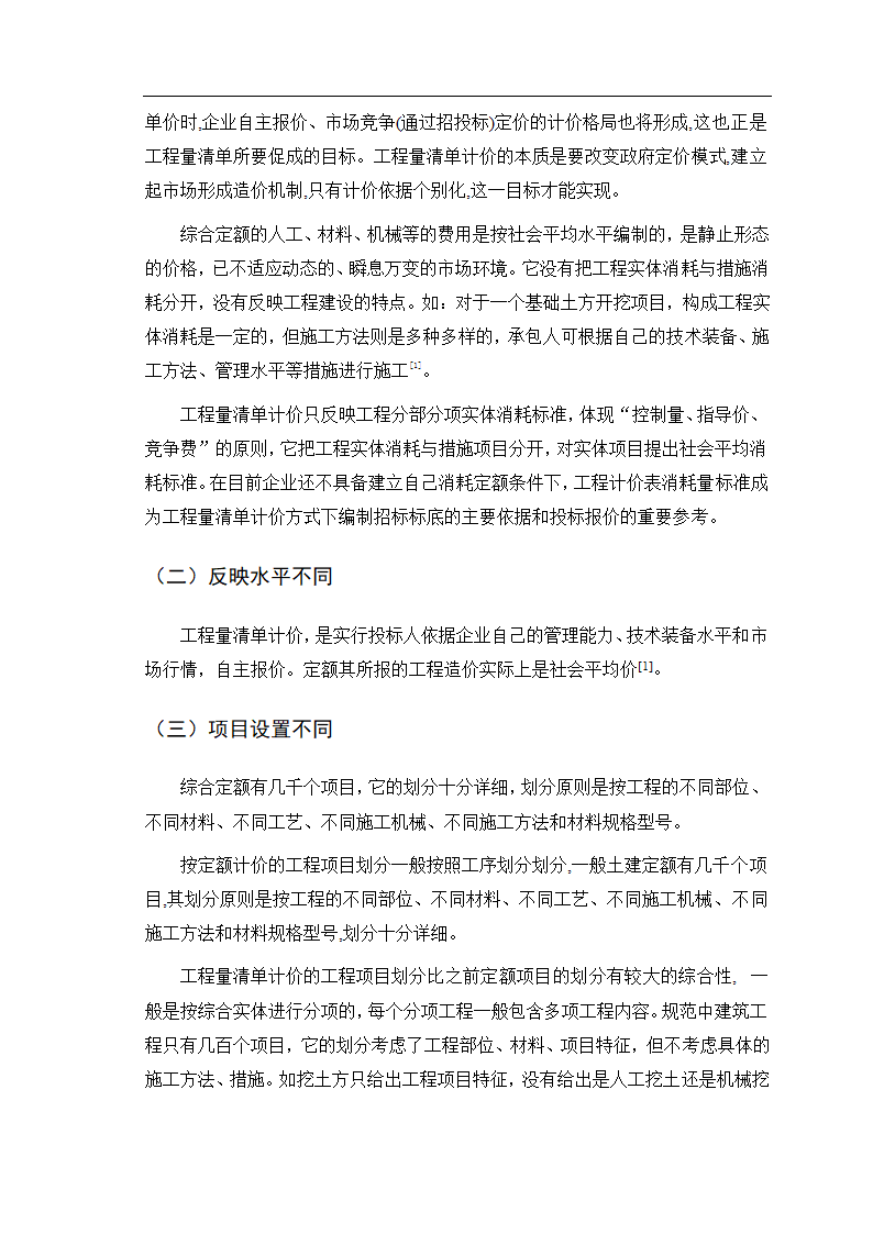 如何理解清单计价和定额计价的区别和联系.doc第7页