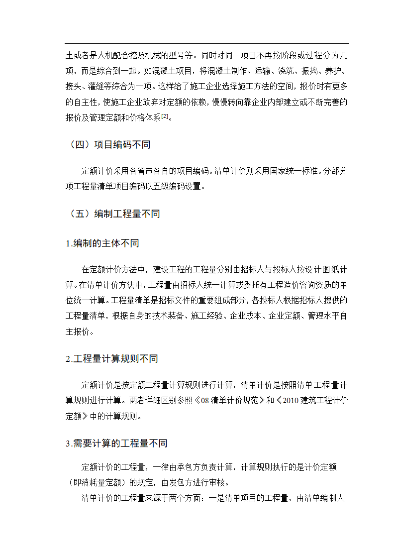 如何理解清单计价和定额计价的区别和联系.doc第8页