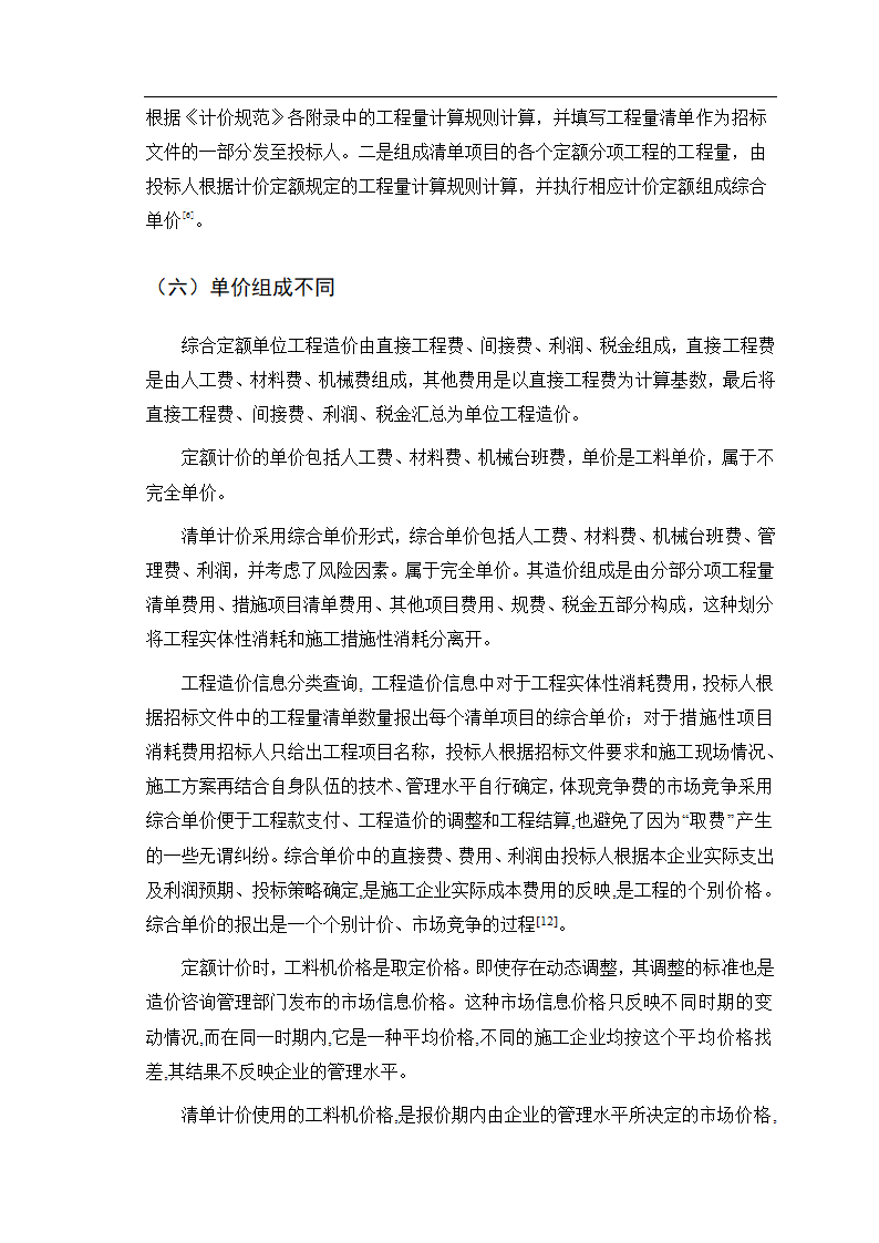 如何理解清单计价和定额计价的区别和联系.doc第9页