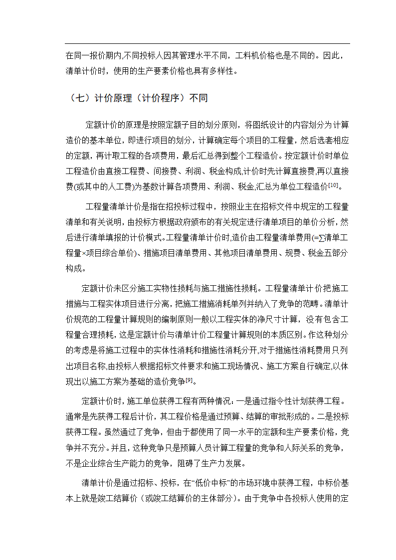 如何理解清单计价和定额计价的区别和联系.doc第10页