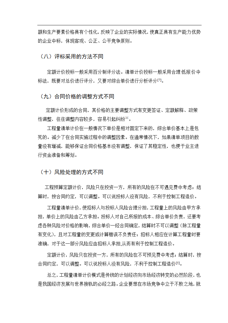 如何理解清单计价和定额计价的区别和联系.doc第11页