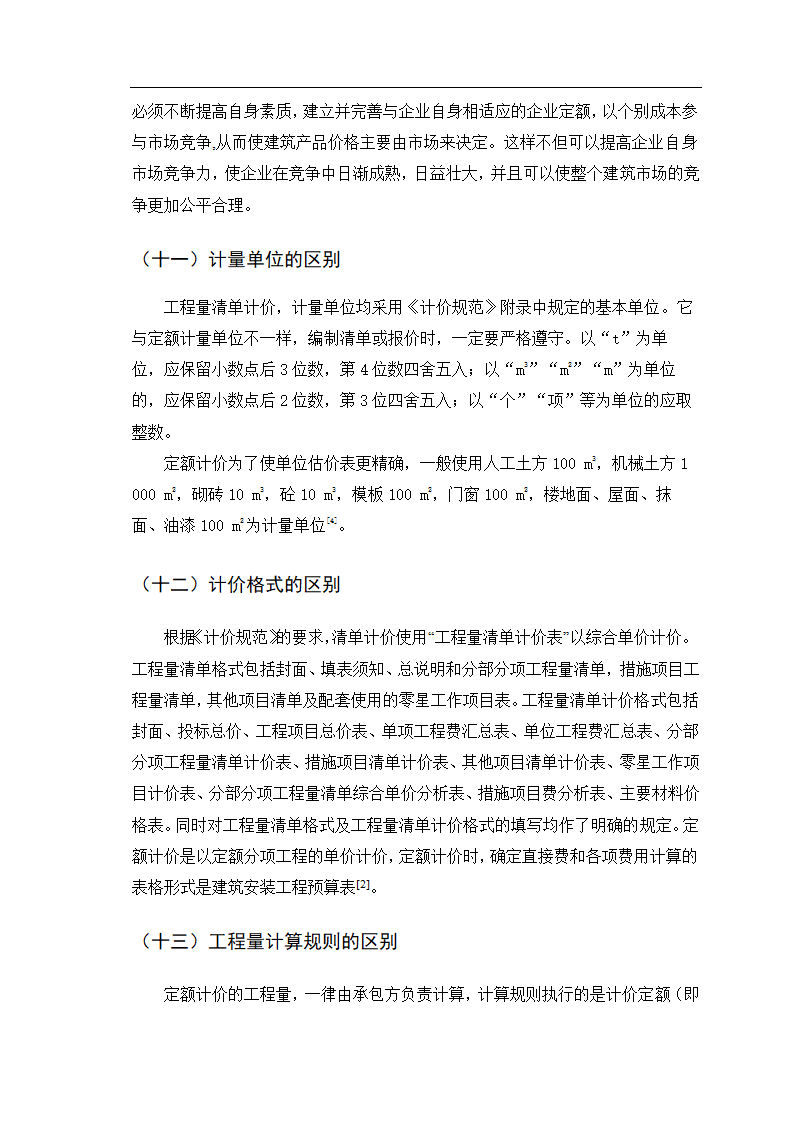 如何理解清单计价和定额计价的区别和联系.doc第12页