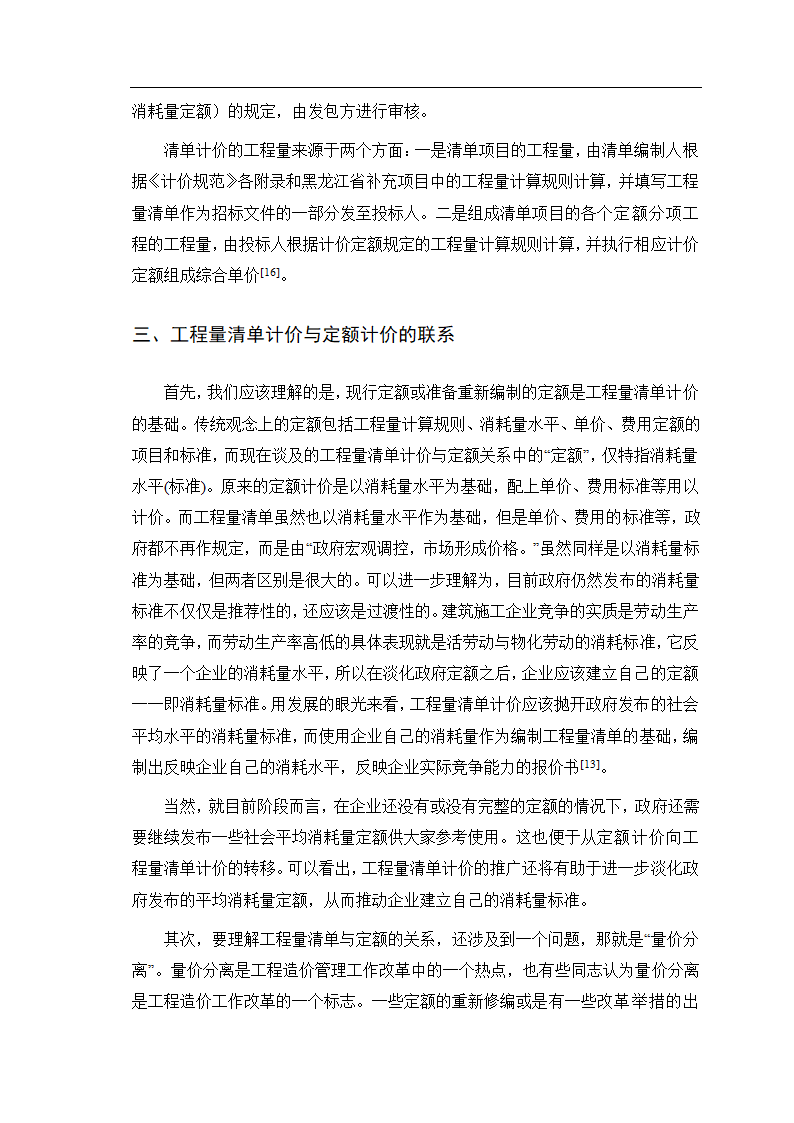 如何理解清单计价和定额计价的区别和联系.doc第13页