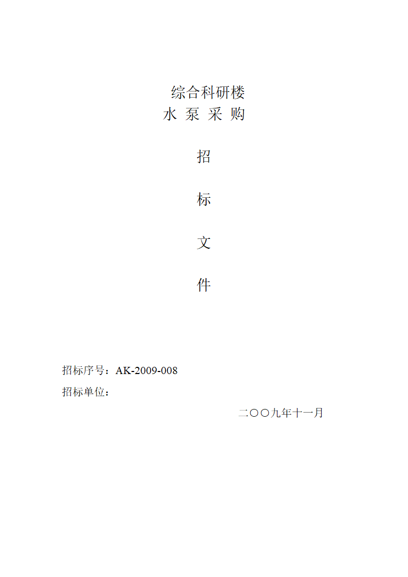 综合科研楼水泵采购招标文件.doc第1页