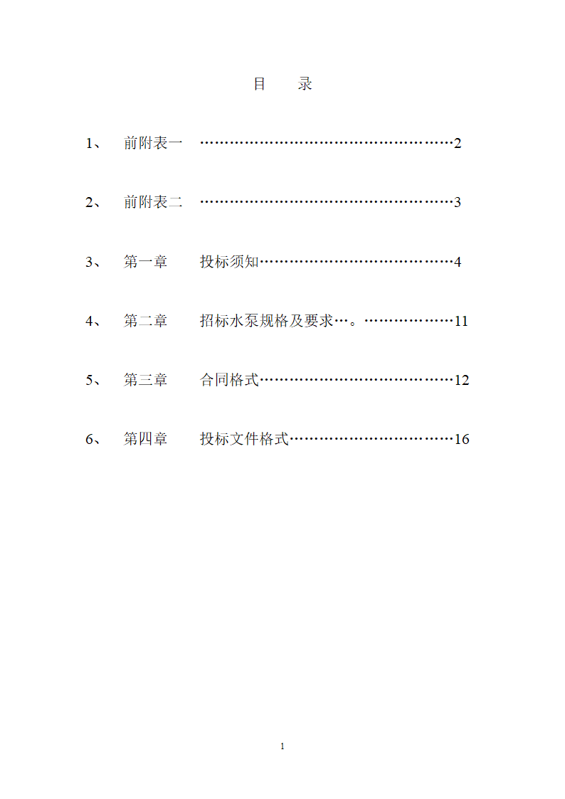 综合科研楼水泵采购招标文件.doc第2页