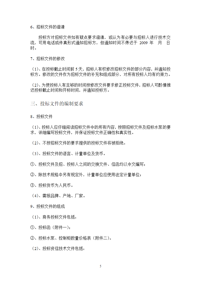 综合科研楼水泵采购招标文件.doc第6页